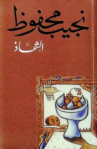 غلاف كتاب رواية الشحاذ